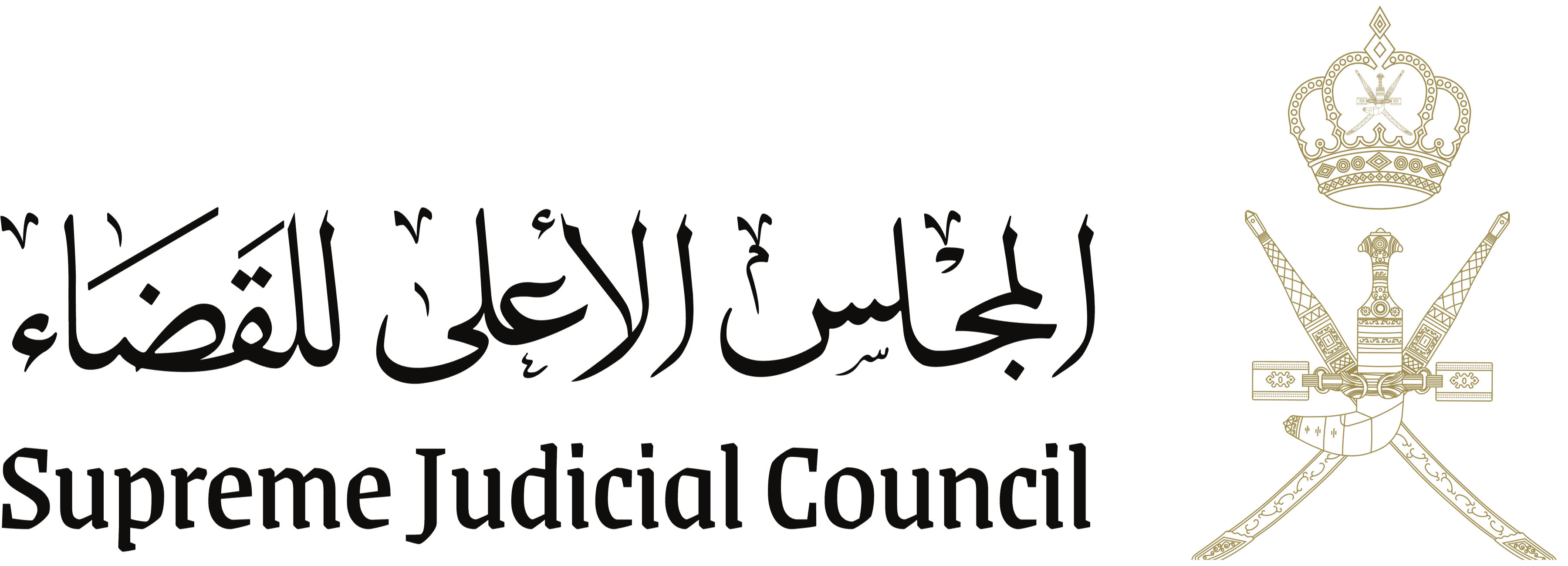 Supreme Judicial Council — المجلس الأعلى للقضاء